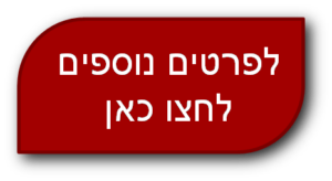 פרטים נוספים