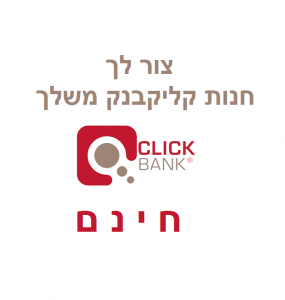 חנות קליקבנק (Clickbank) ח י נ ם – תוכנית שותפים הטובה בעולם