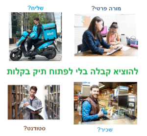 שכיר? רוצה להוציא חשבונית אחת בלי לפתוח תיק? יש פתרון פשוט! שכיר? רוצה להוציא חשבונית אחת בלי לפתוח תיק? יש פתרון פשוט!