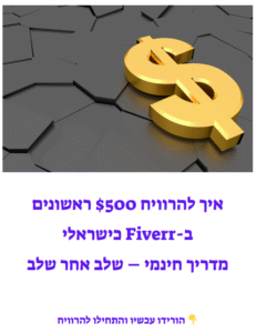 0 ראשונים ב-Fiverr – בלי ניסיון