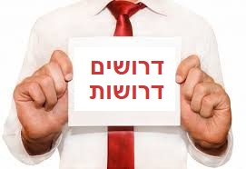 דרושים