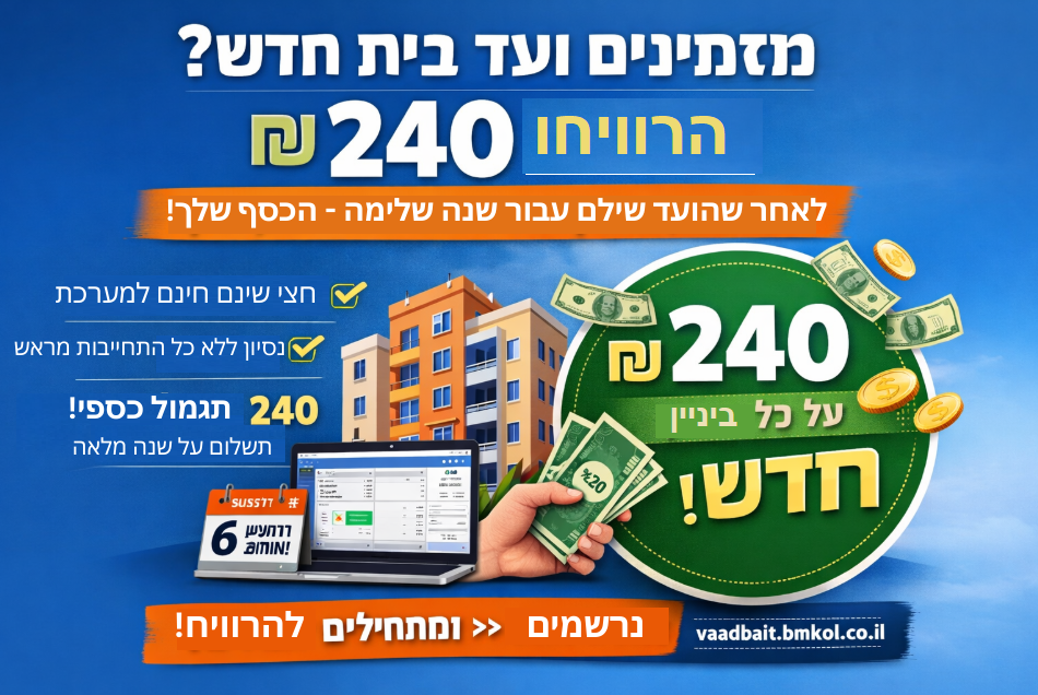 תוכנית שותפים – מערכת נ.ו.ב ניהול ועד בית