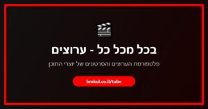 בכל מכל כל ערוצים