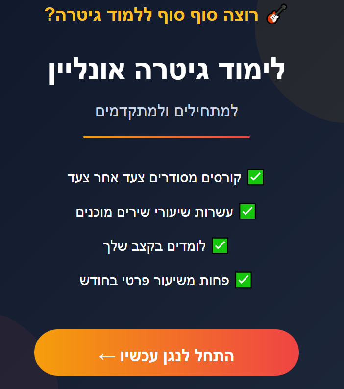 קורס הגיטרה השלם: נגנו את כל השירים שאתם אוהבים קורס הגיטרה השלם: נגנו את כל השירים שאתם אוהבים