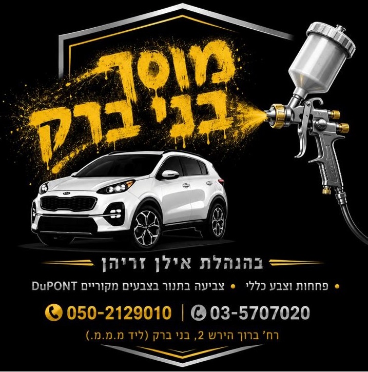 🚗✨ הרכב שלכם נפגע? מגיע לו הטיפול הטוב ביותר! | מוסך בני ברק – בהנהלת אילן זריהן 🚗✨ הרכב שלכם נפגע? מגיע לו הטיפול הטוב ביותר! | מוסך בני ברק – בהנהלת אילן זריהן
